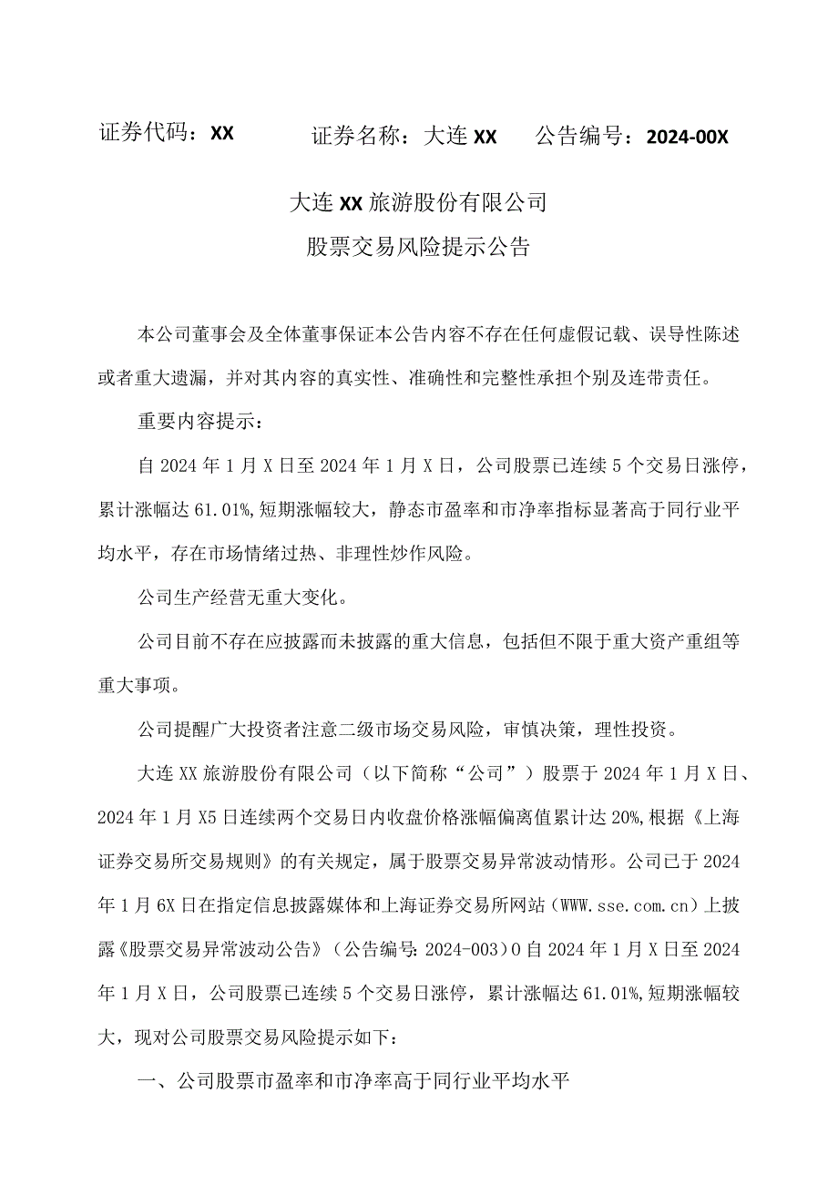 大连XX旅游股份有限公司股票交易风险提示公告（2024年）.docx_第1页