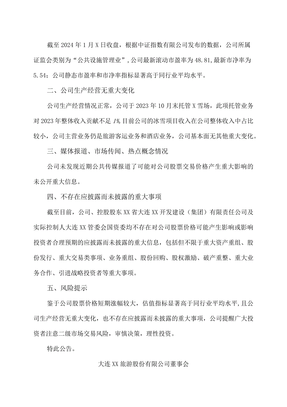 大连XX旅游股份有限公司股票交易风险提示公告（2024年）.docx_第2页