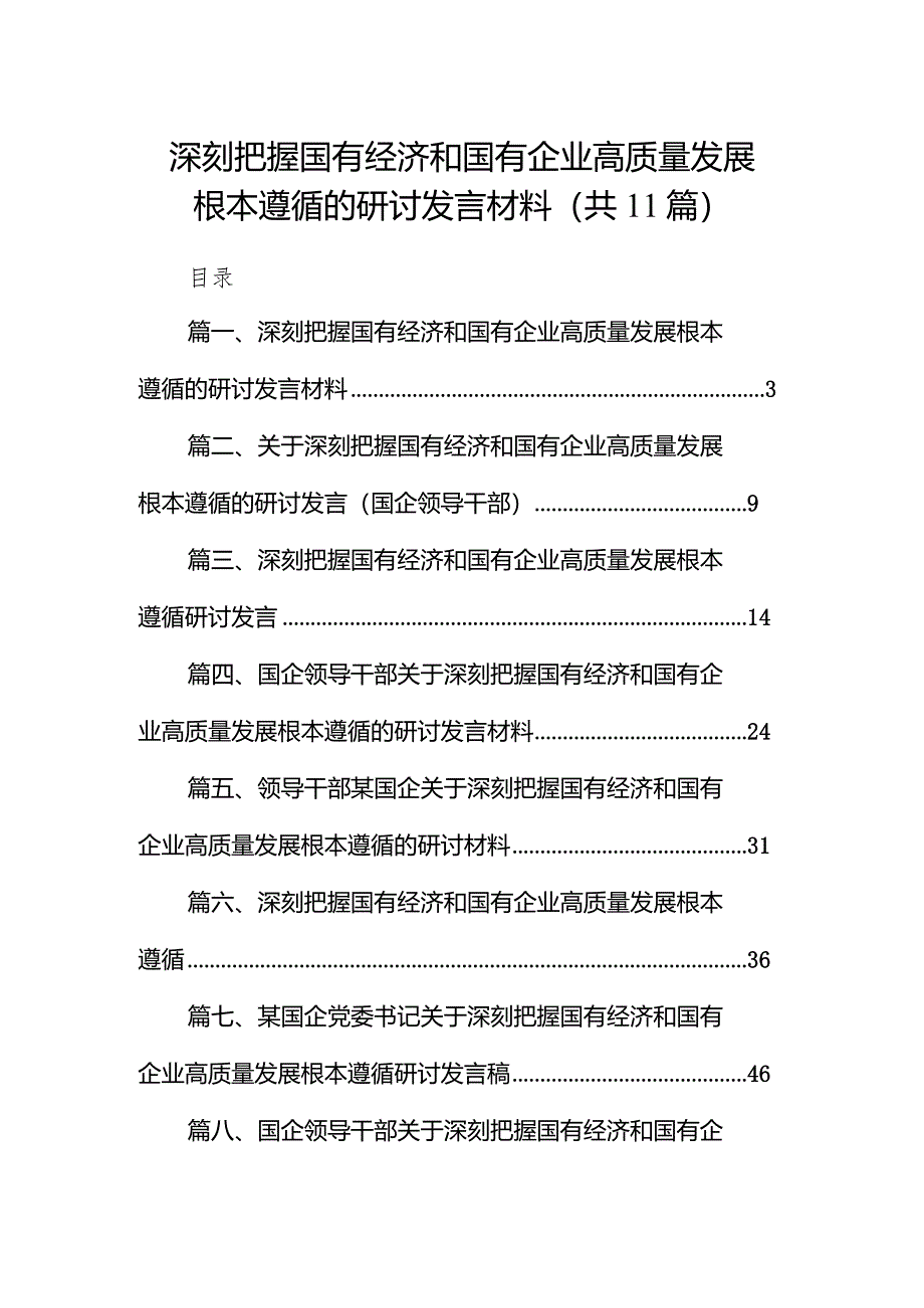 深刻把握国有经济和国有企业高质量发展根本遵循的研讨发言材料11篇供参考.docx_第1页