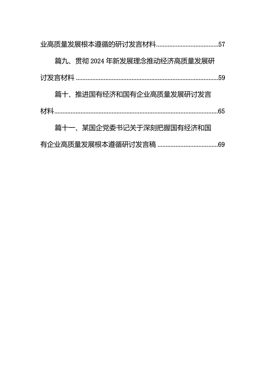 深刻把握国有经济和国有企业高质量发展根本遵循的研讨发言材料11篇供参考.docx_第2页