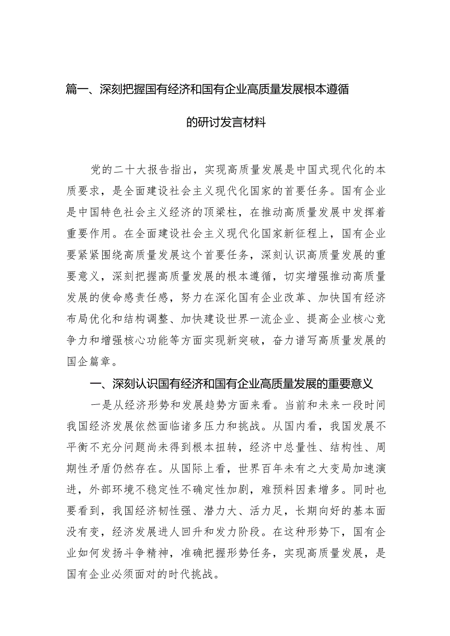 深刻把握国有经济和国有企业高质量发展根本遵循的研讨发言材料11篇供参考.docx_第3页