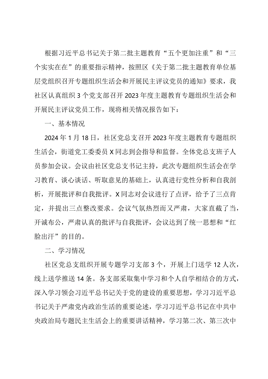 社区党总支召开主题教育专题组织生活会和开展民主评议党员工作总结.docx_第1页