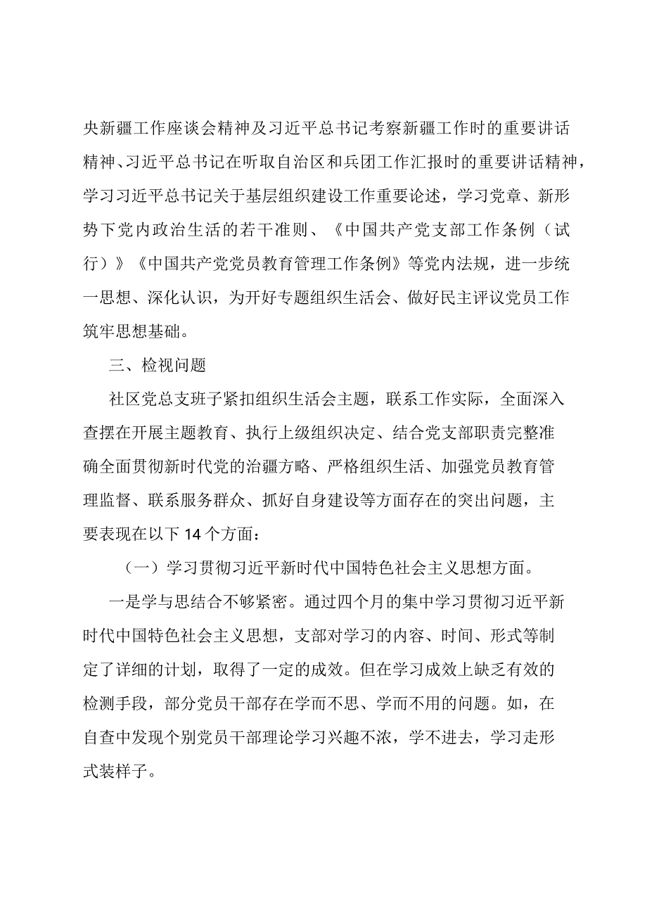 社区党总支召开主题教育专题组织生活会和开展民主评议党员工作总结.docx_第2页