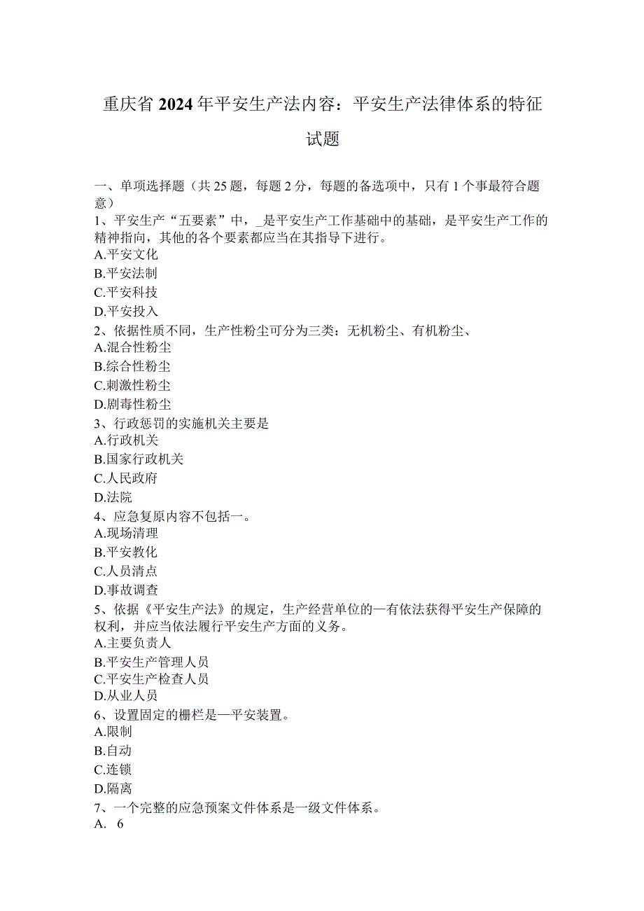 重庆省2024年安全生产法内容：安全生产法律体系的特征试题.docx_第1页