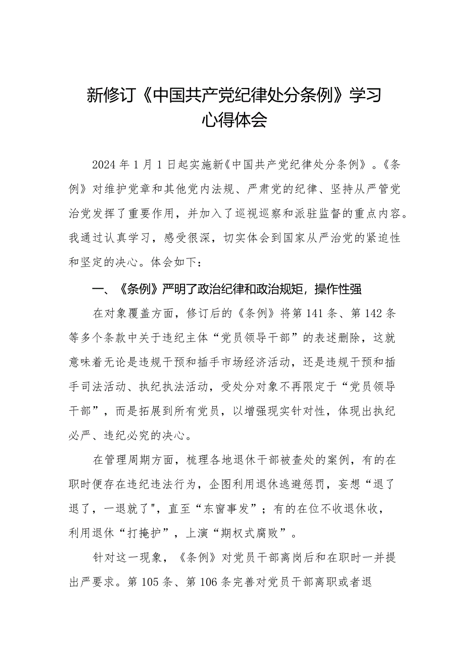 纪检干部学习2024新修订中国共产党纪律处分条例的心得体会14篇.docx_第1页