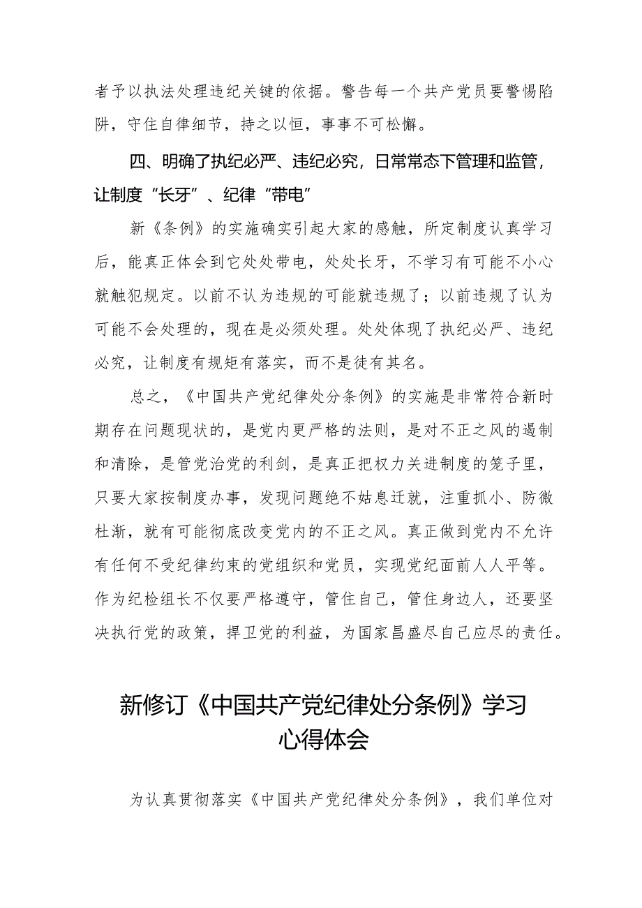 纪检干部学习2024新修订中国共产党纪律处分条例的心得体会14篇.docx_第3页