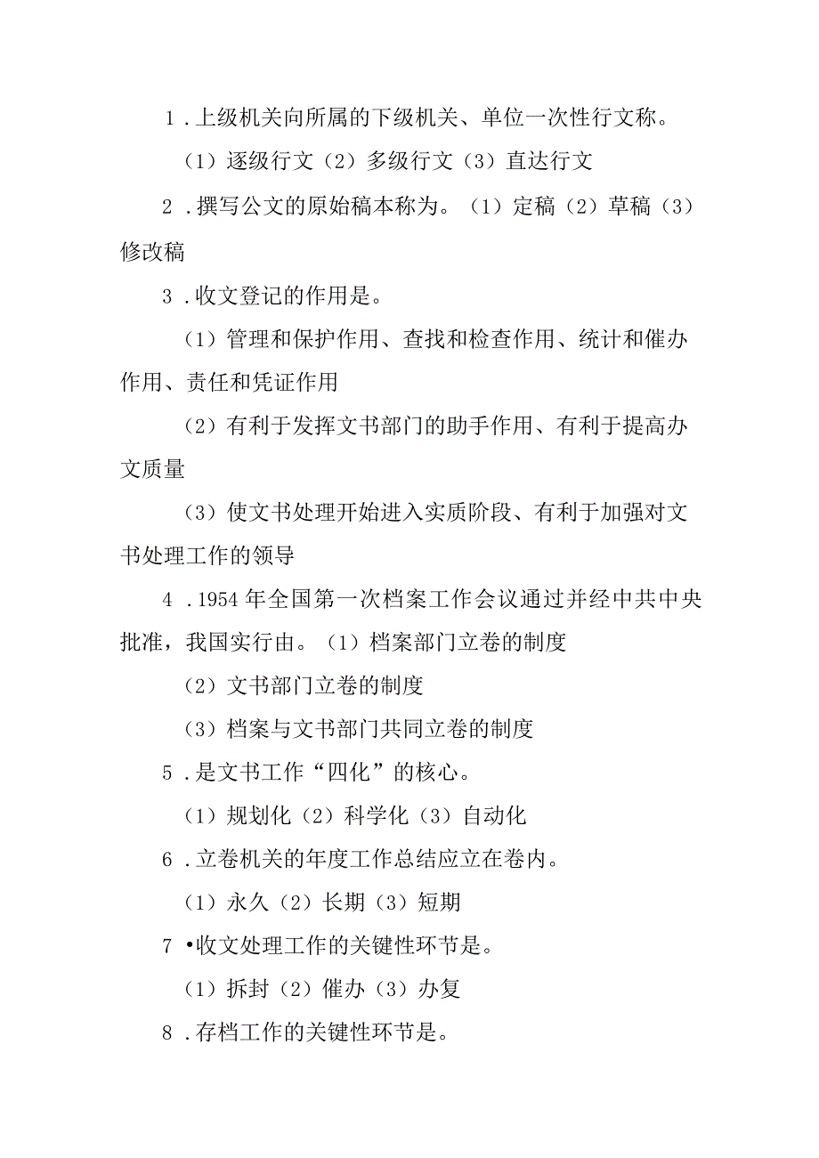 文书工作与档案管理考试题精编.docx_第2页