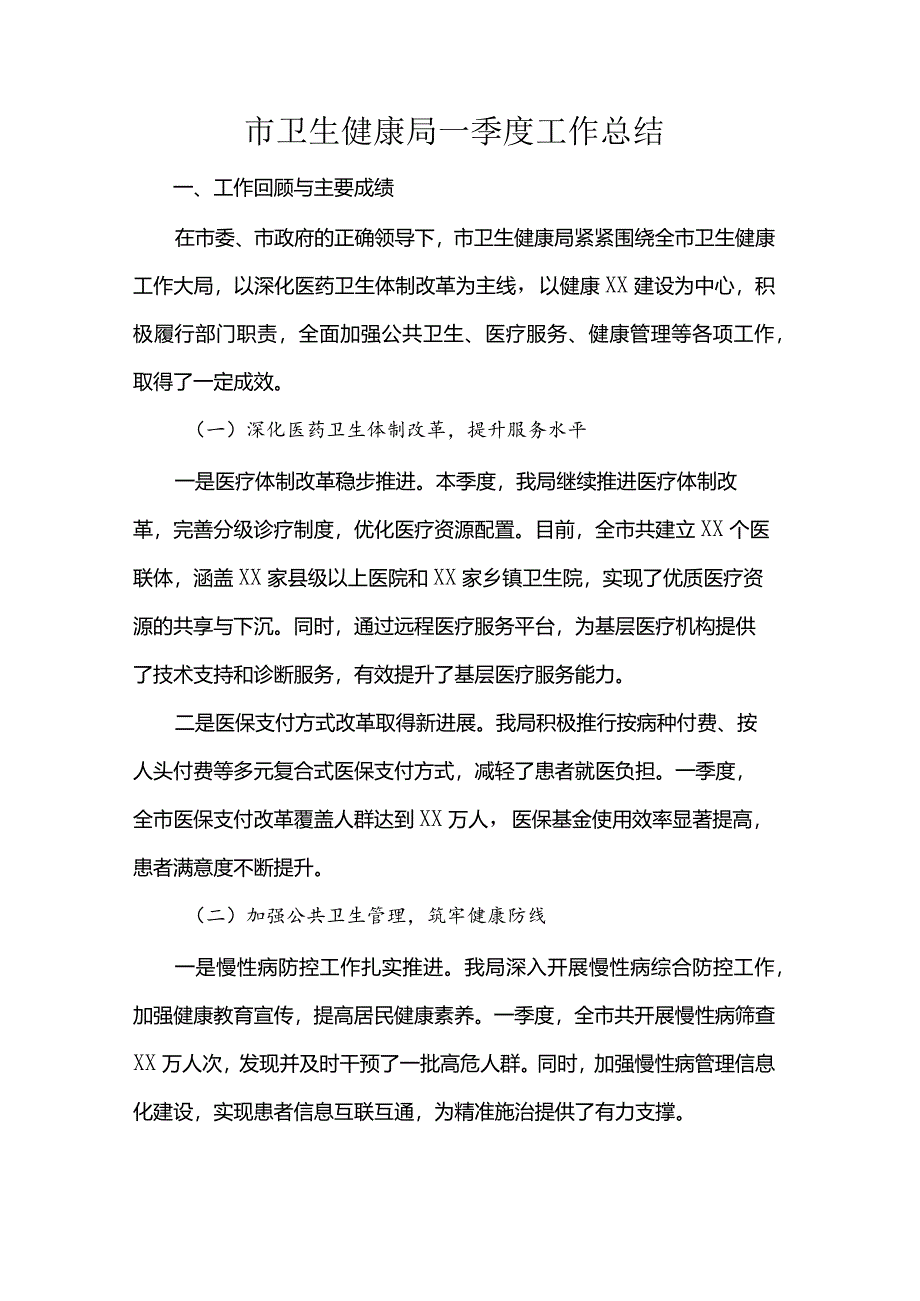 市卫生健康局一季度工作总结.docx_第1页