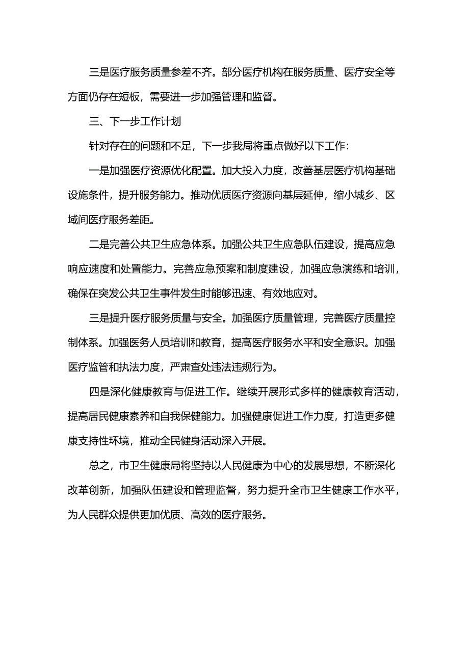 市卫生健康局一季度工作总结.docx_第3页