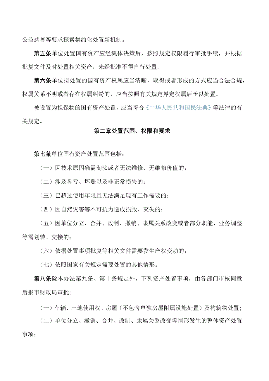 《宁波市市级行政事业单位国有资产处置管理暂行办法》.docx_第2页