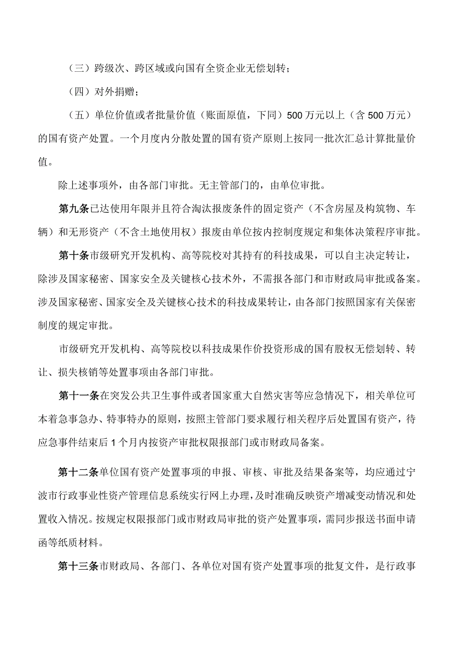 《宁波市市级行政事业单位国有资产处置管理暂行办法》.docx_第3页