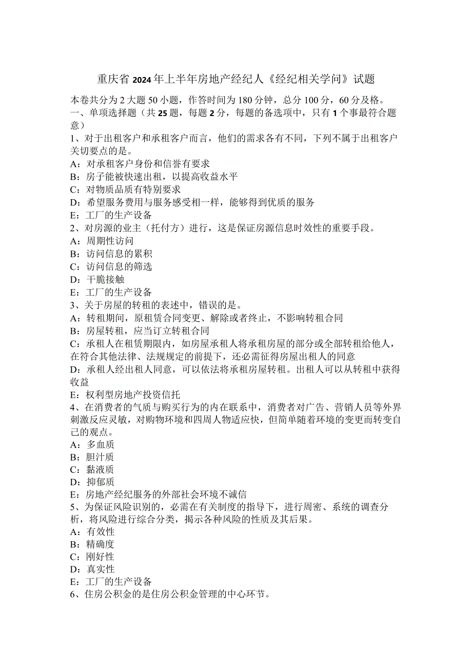 重庆省2024年上半年房地产经纪人《经纪相关知识》试题.docx_第1页