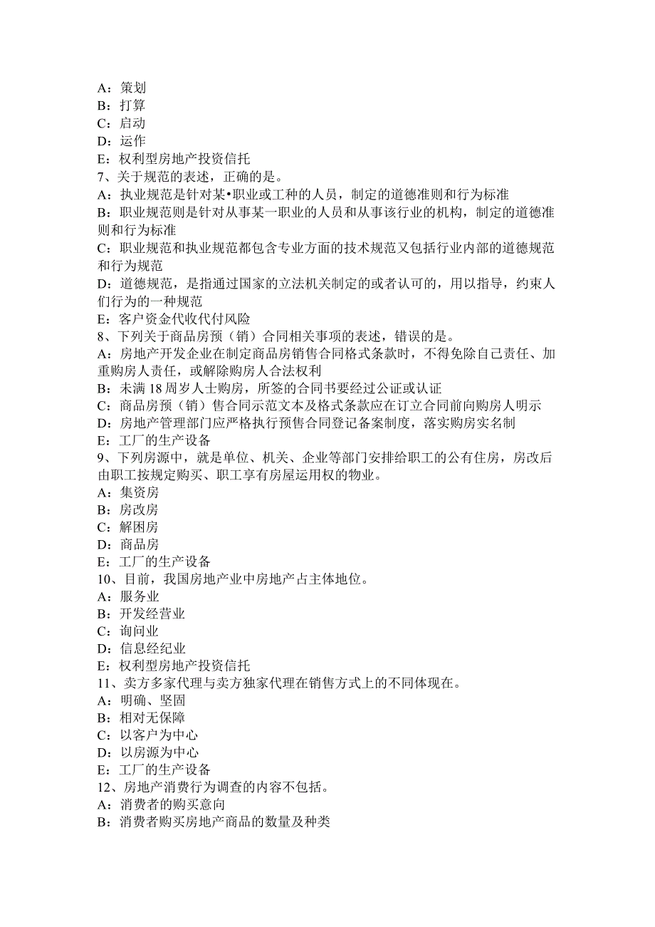 重庆省2024年上半年房地产经纪人《经纪相关知识》试题.docx_第2页