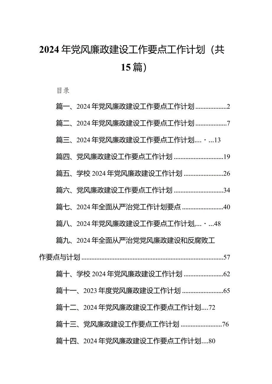 2024年党风廉政建设工作要点工作计划（共15篇）.docx_第1页