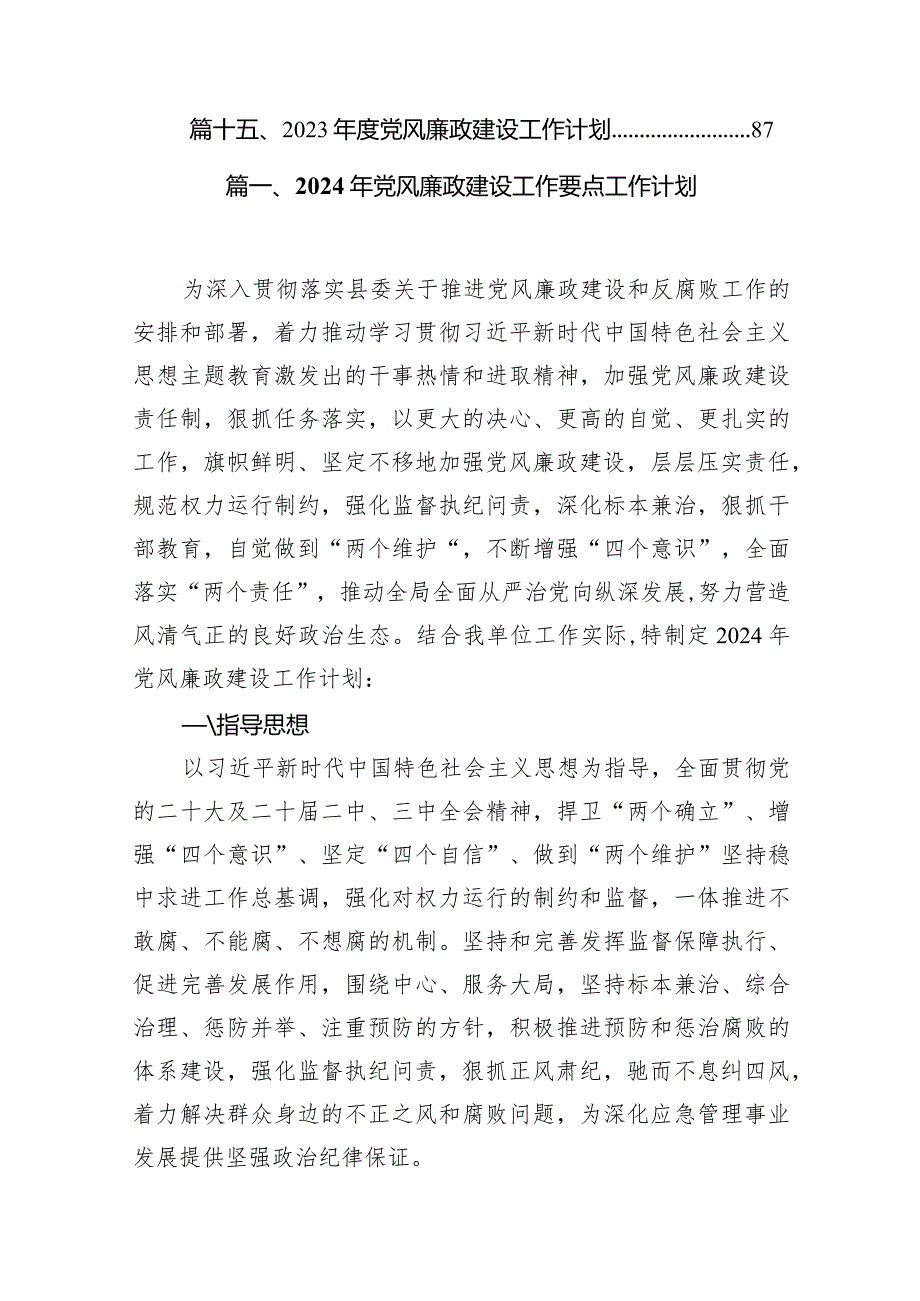 2024年党风廉政建设工作要点工作计划（共15篇）.docx_第2页