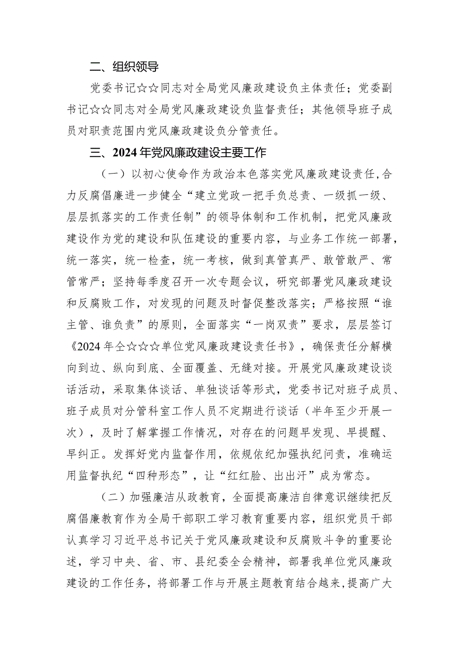 2024年党风廉政建设工作要点工作计划（共15篇）.docx_第3页