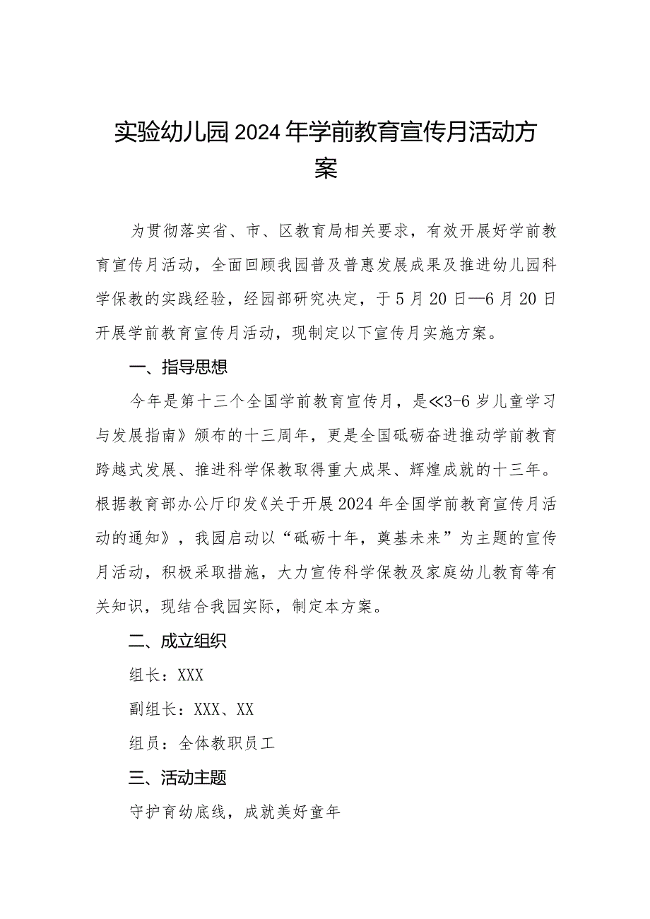 实验幼儿园2024年学前教育宣传月活动方案九篇.docx_第1页