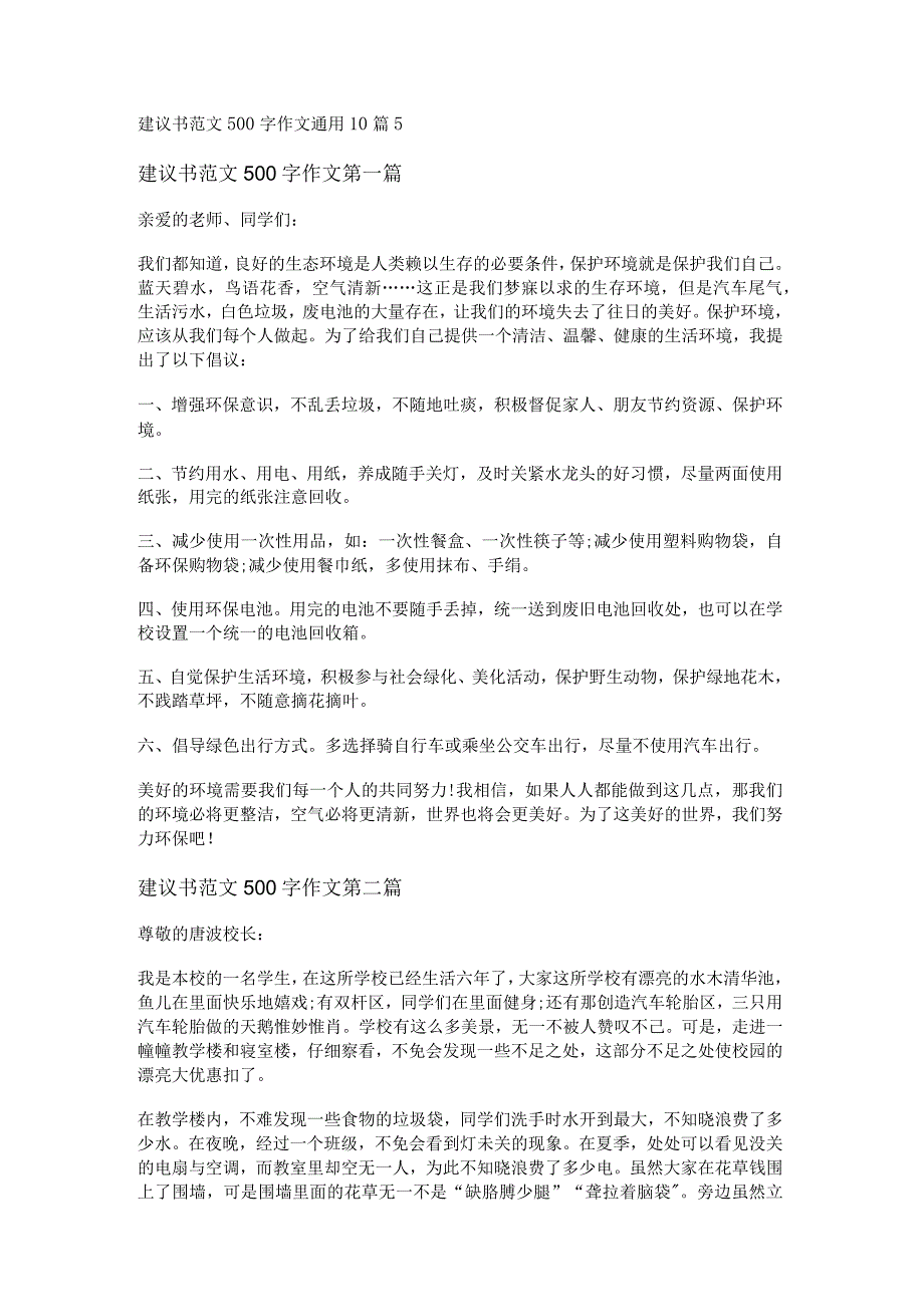 新建议书范文500字作文通用10篇.docx_第1页