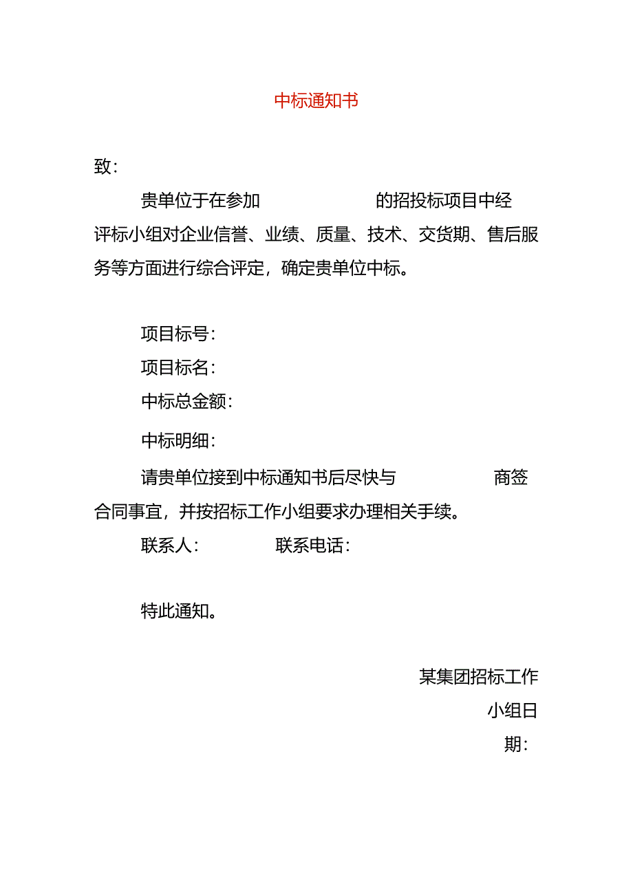 中标告知书模板.docx_第1页