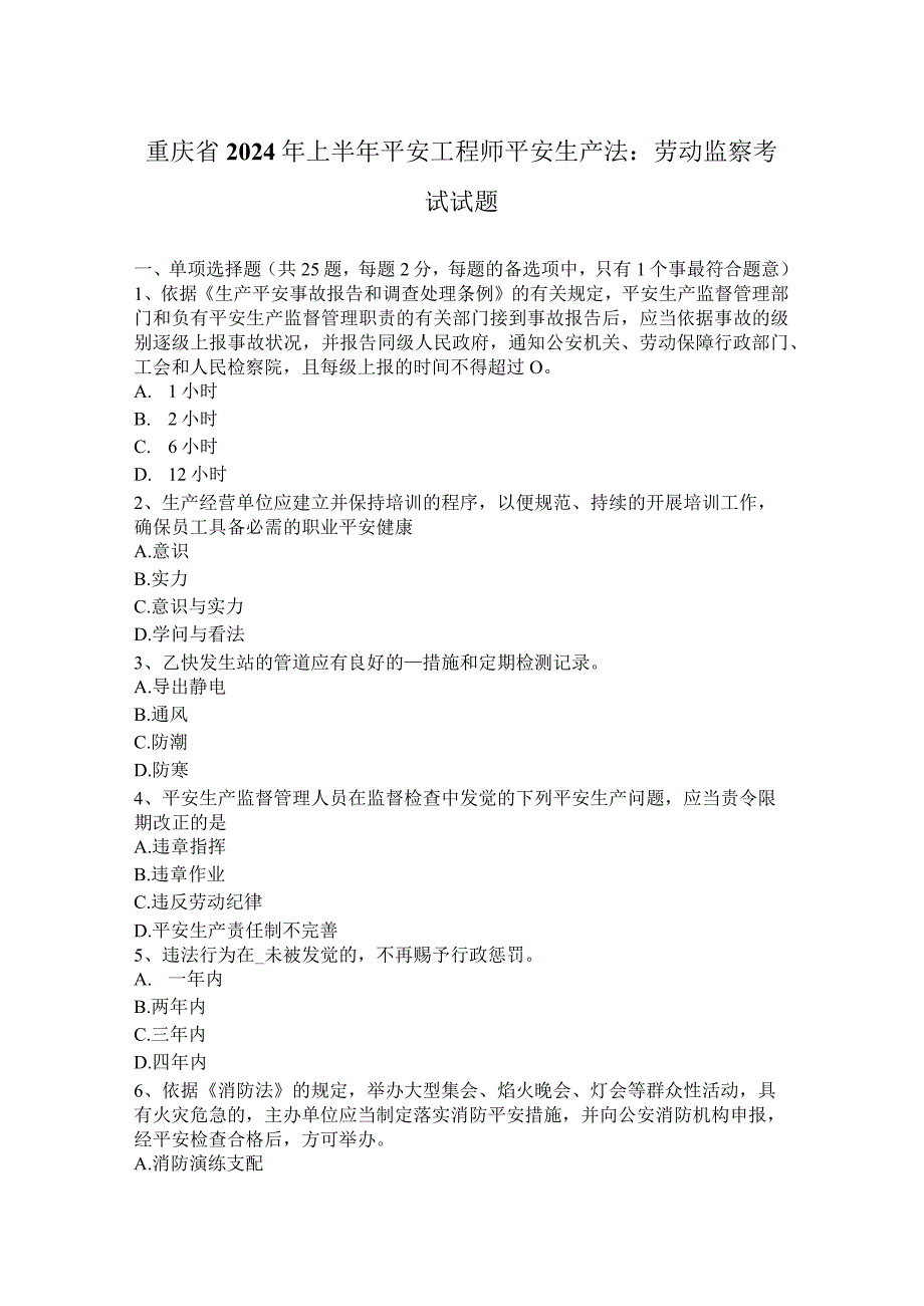 重庆省2024年上半年安全工程师安全生产法：劳动监察考试试题.docx_第1页