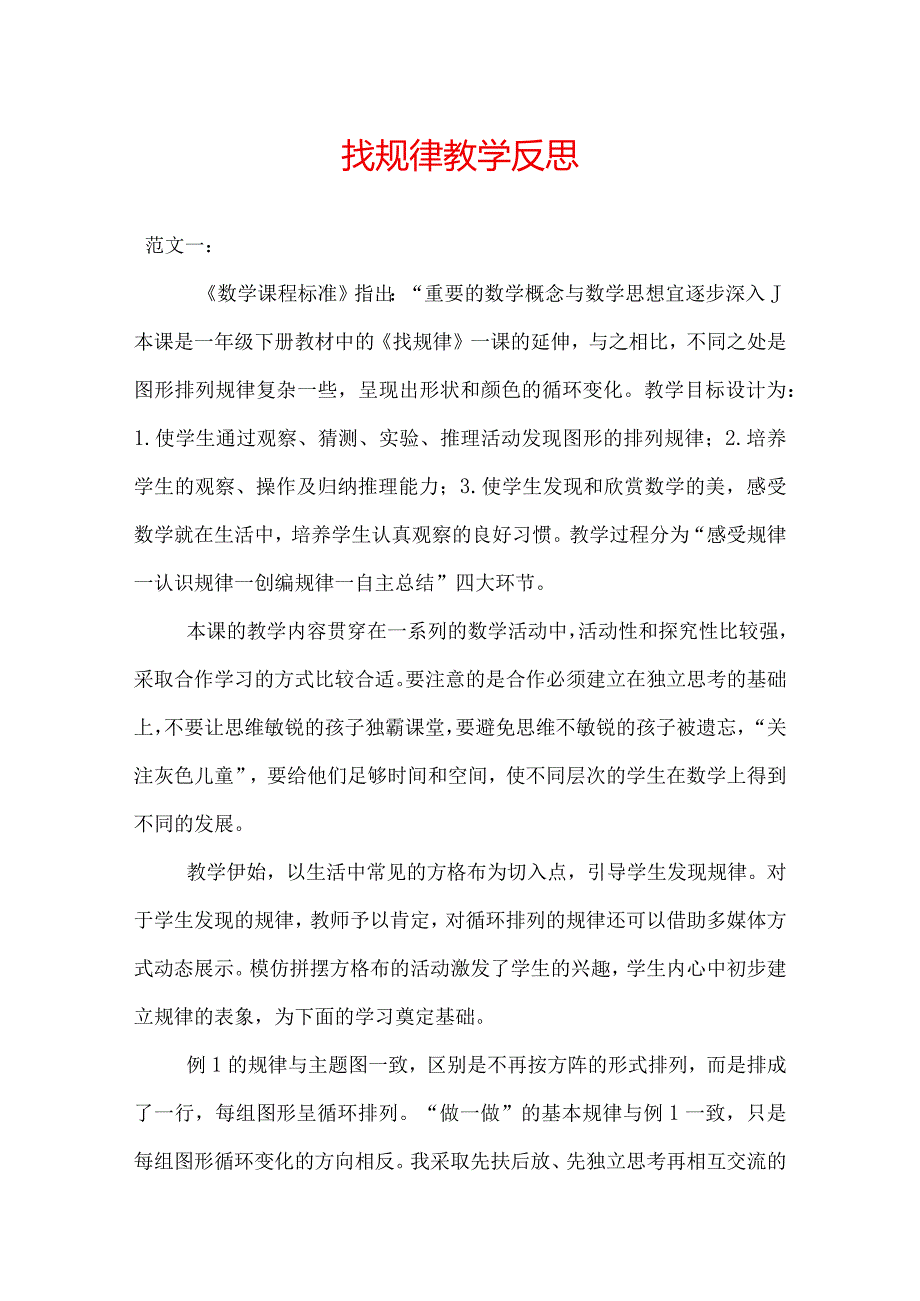 找规律教学反思.docx_第1页