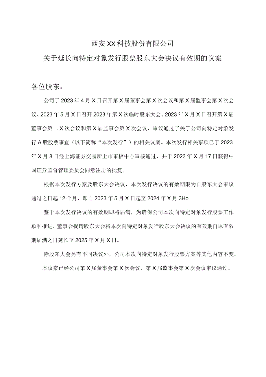 西安XX科技股份有限公司关于延长向特定对象发行股票股东大会决议有效期的议案（2024年）.docx_第1页