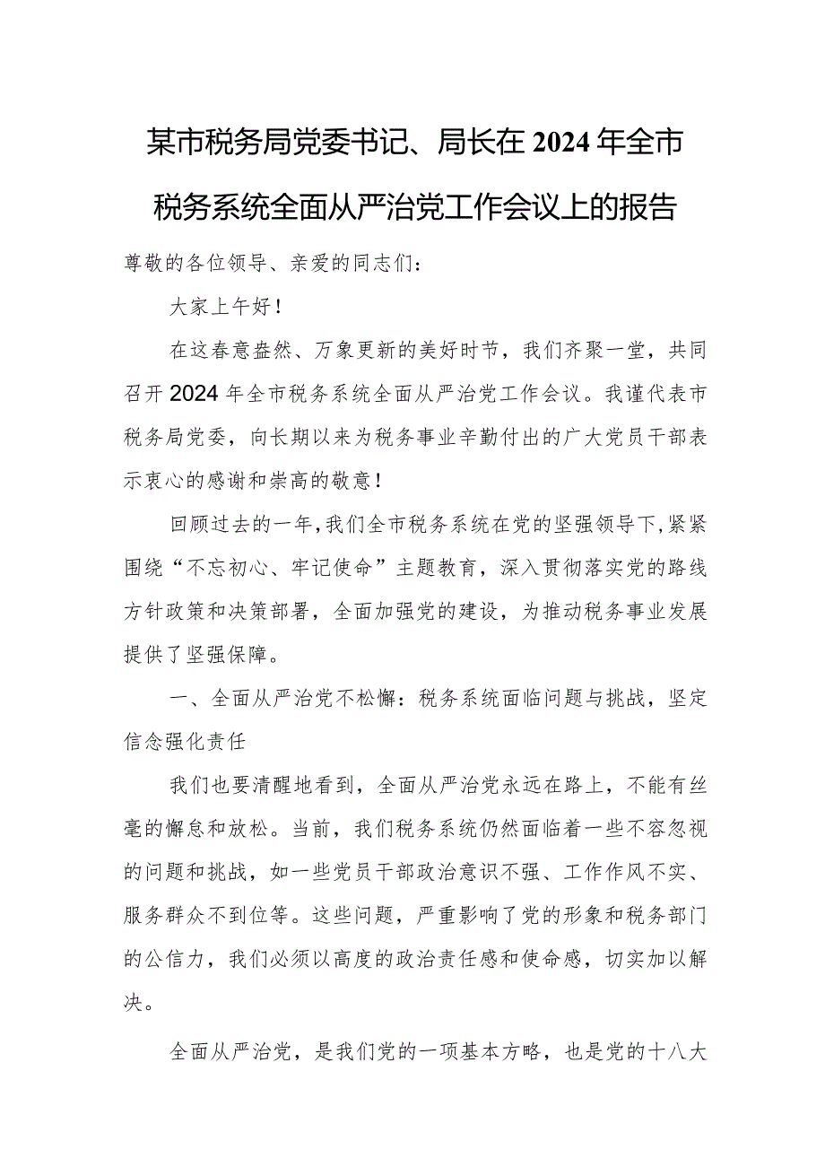 某市税务局党委书记、局长在2024年全市税务系统全面从严治党工作会议上的报告.docx_第1页