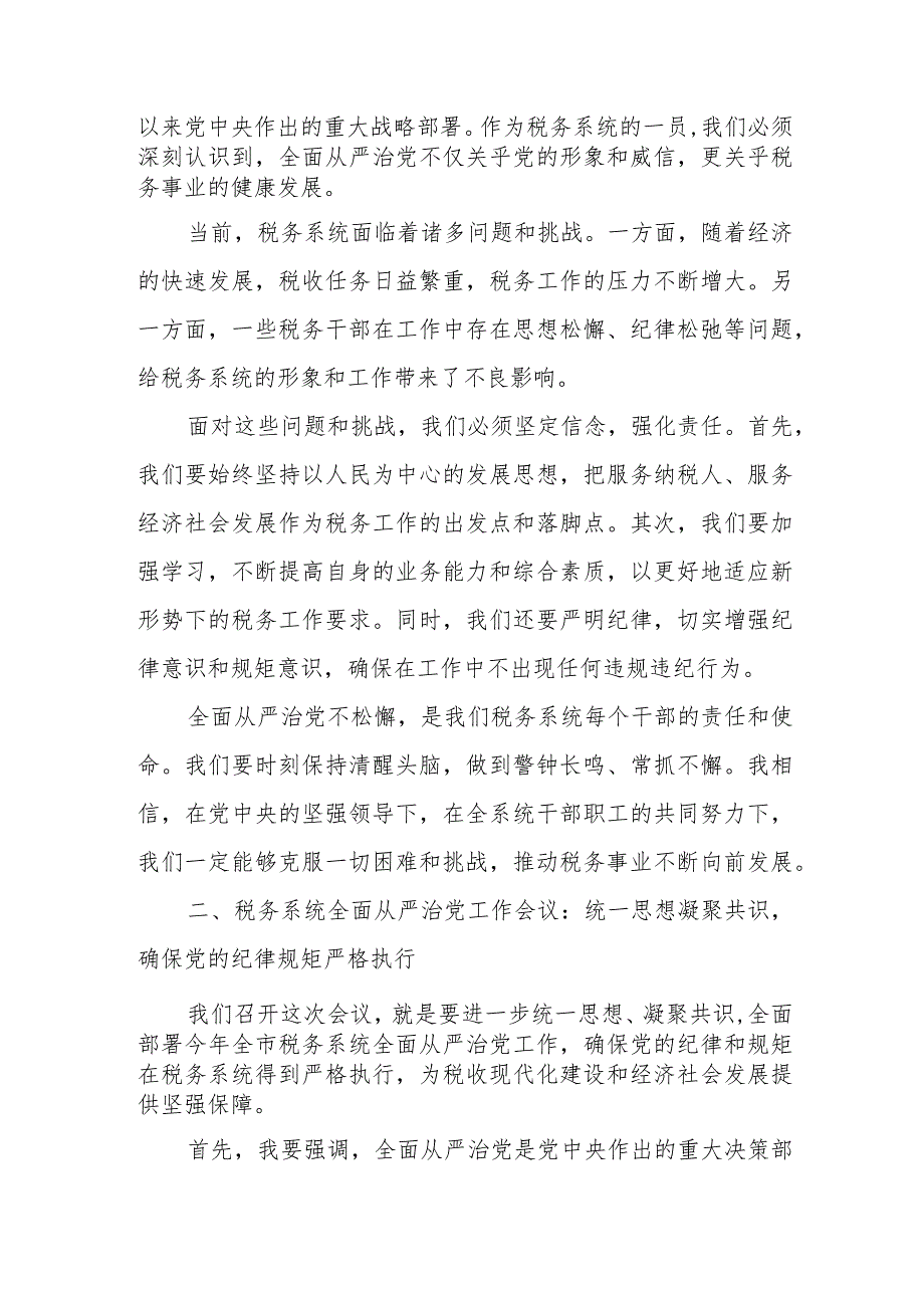 某市税务局党委书记、局长在2024年全市税务系统全面从严治党工作会议上的报告.docx_第2页