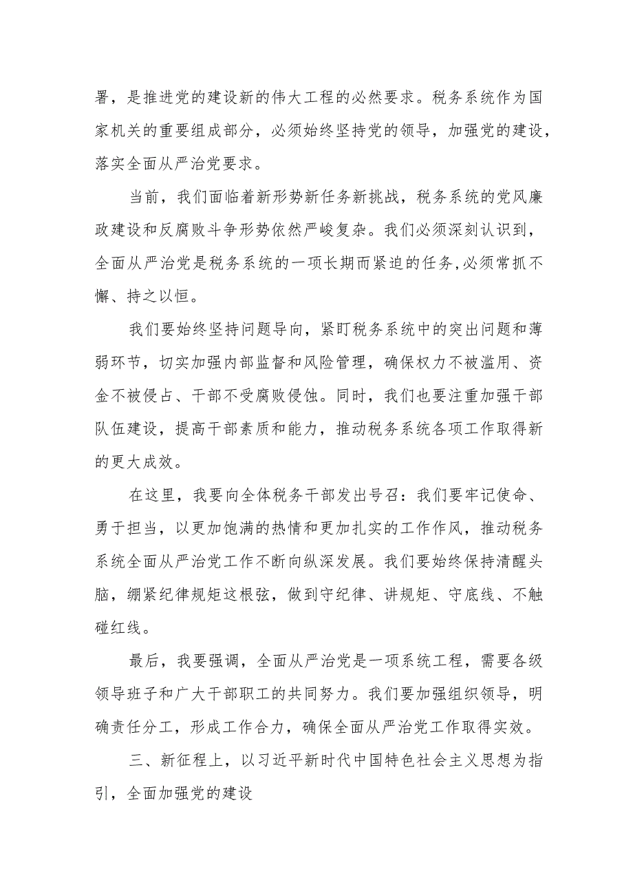 某市税务局党委书记、局长在2024年全市税务系统全面从严治党工作会议上的报告.docx_第3页