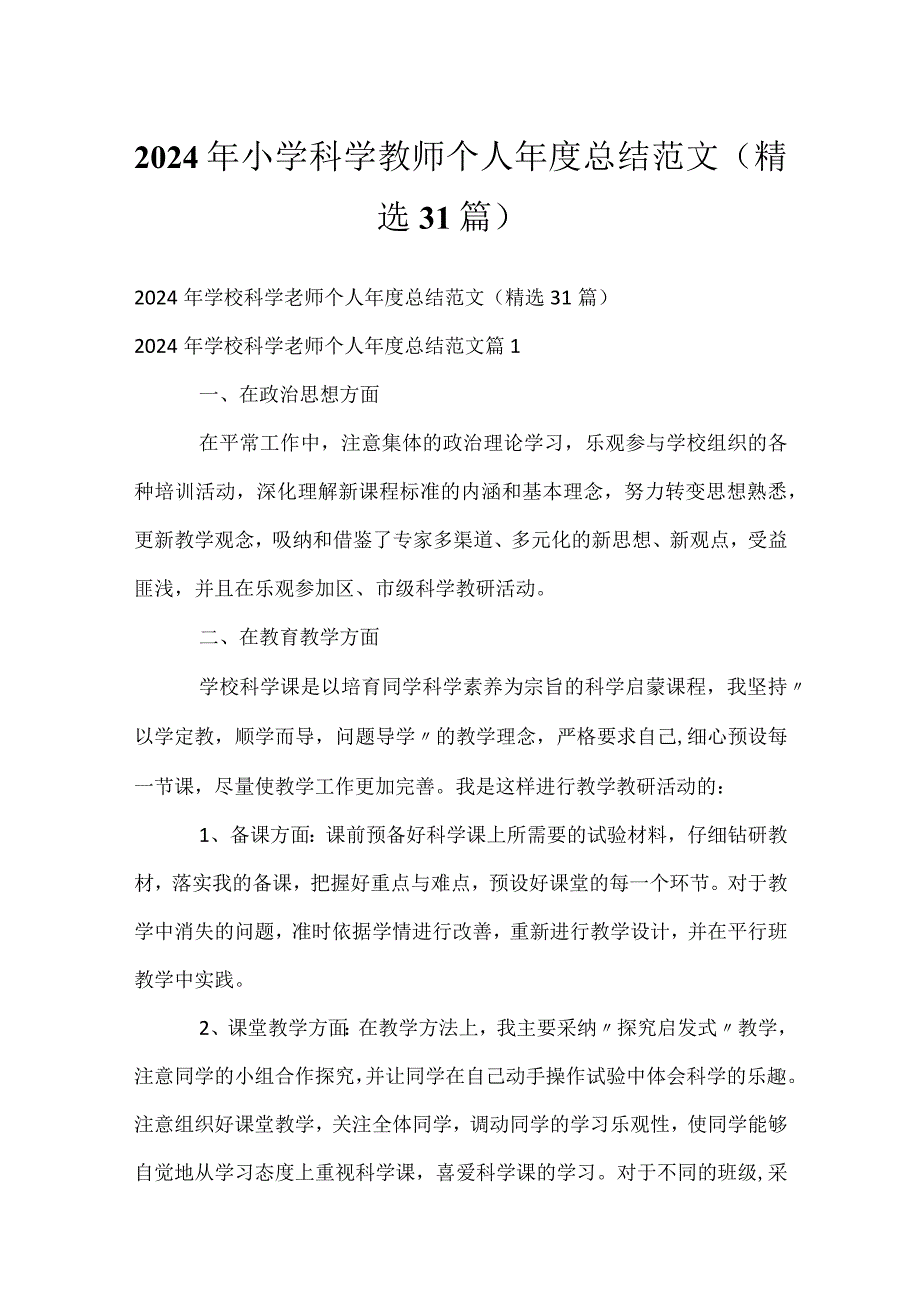 2024年小学科学教师个人年度总结范文（精选31篇）.docx_第1页