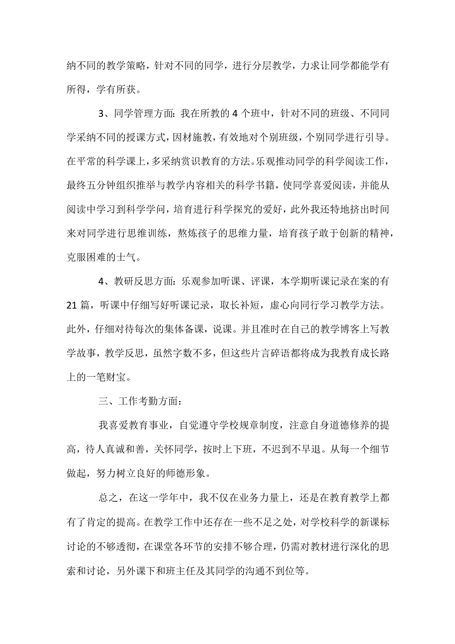 2024年小学科学教师个人年度总结范文（精选31篇）.docx_第2页