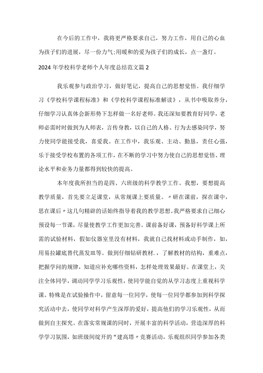 2024年小学科学教师个人年度总结范文（精选31篇）.docx_第3页