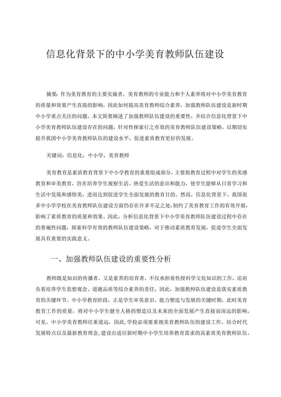 信息化背景下的中小学美育教师队伍建设论文.docx_第1页