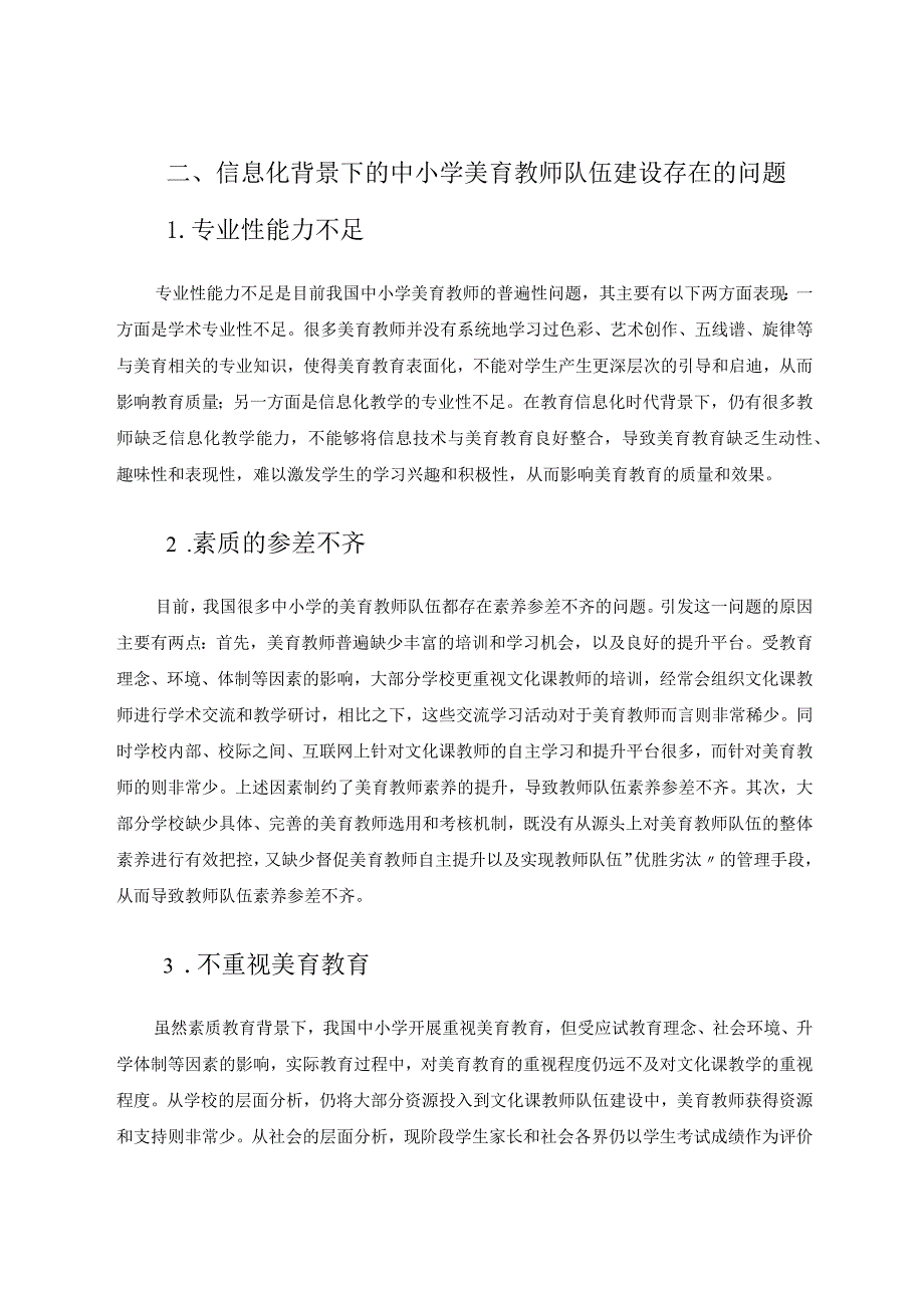 信息化背景下的中小学美育教师队伍建设论文.docx_第2页