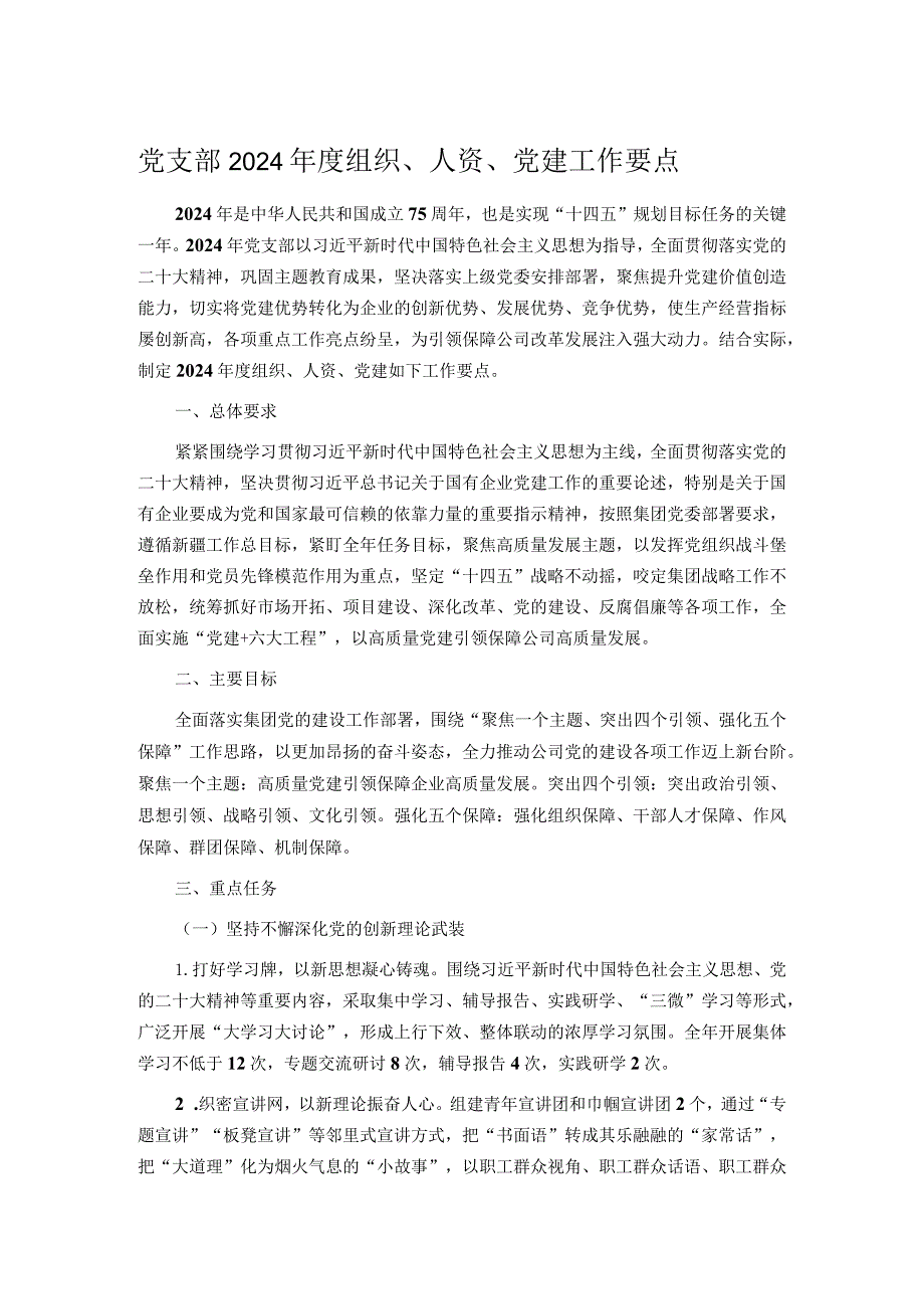 党支部2024年度组织、人资、党建工作要点.docx_第1页