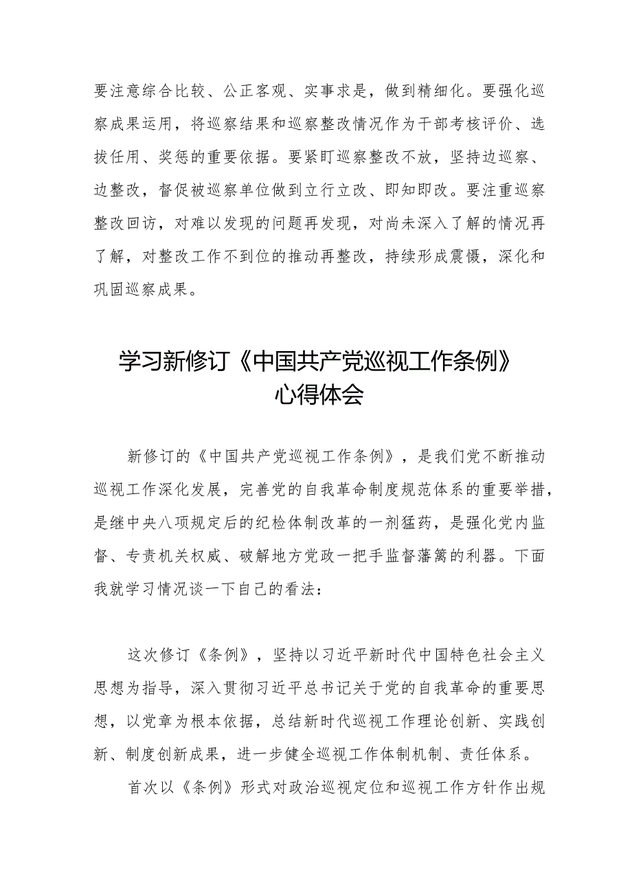 纪检干部学习2024年新修订《中国共产党巡视工作条例》心得体会7篇.docx_第3页