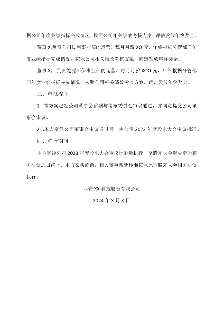 西安XX科技股份有限公司2024年度非独立董事薪酬方案（2024年）.docx_第2页