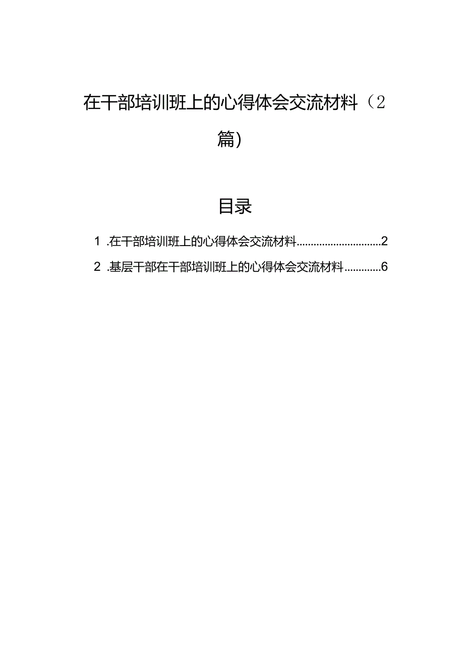 在干部培训班上的心得体会交流材料（2篇）.docx_第1页