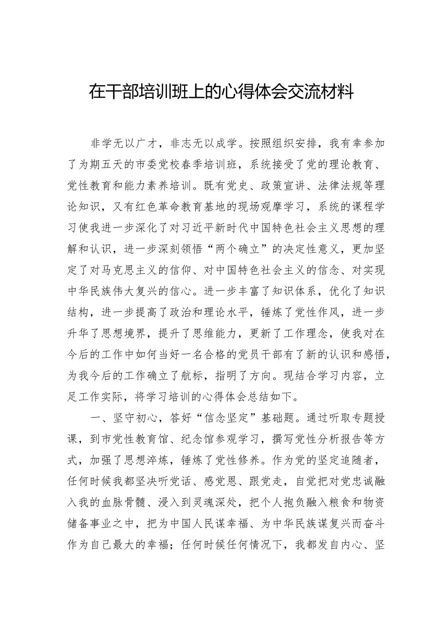 在干部培训班上的心得体会交流材料（2篇）.docx_第2页