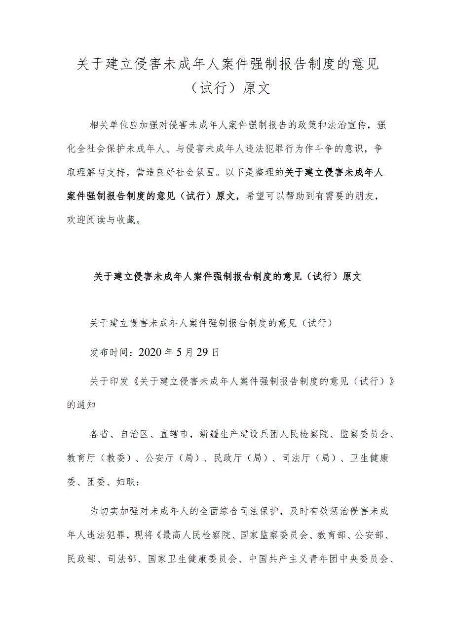 关于建立侵害未成年人案件强制报告制度的意见(试行)原文.docx_第1页