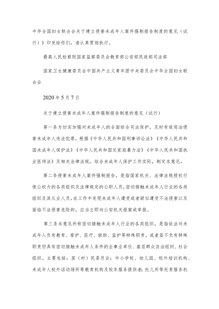 关于建立侵害未成年人案件强制报告制度的意见(试行)原文.docx_第2页