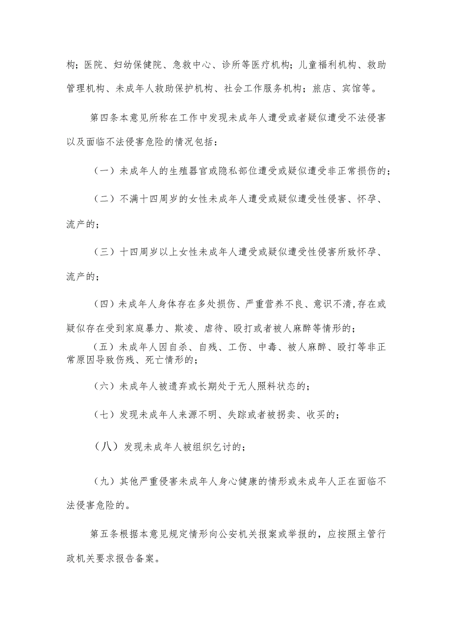 关于建立侵害未成年人案件强制报告制度的意见(试行)原文.docx_第3页