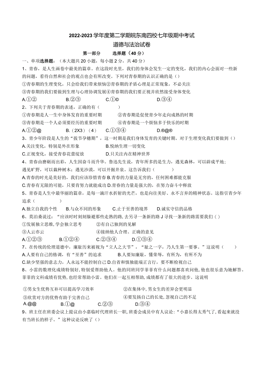 安徽省宣城市皖东南四校2022-2023学年七年级考试道德与法治下学期期中试卷.docx_第1页