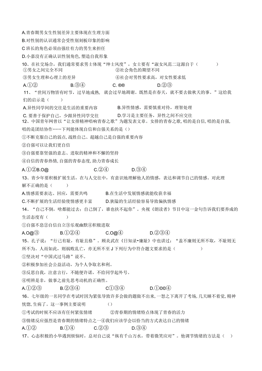 安徽省宣城市皖东南四校2022-2023学年七年级考试道德与法治下学期期中试卷.docx_第2页