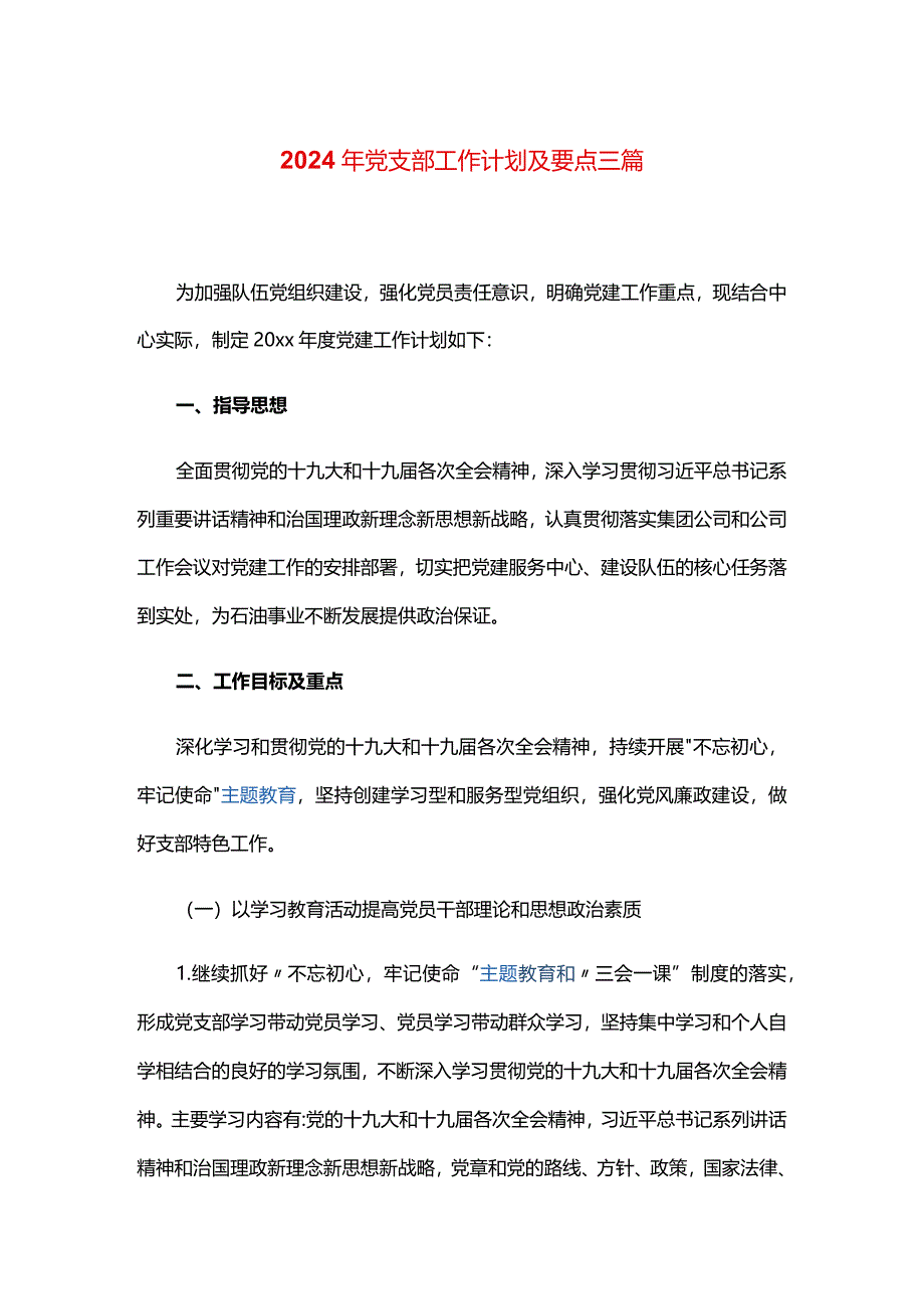 2024年党支部工作计划及要点三篇.docx_第1页