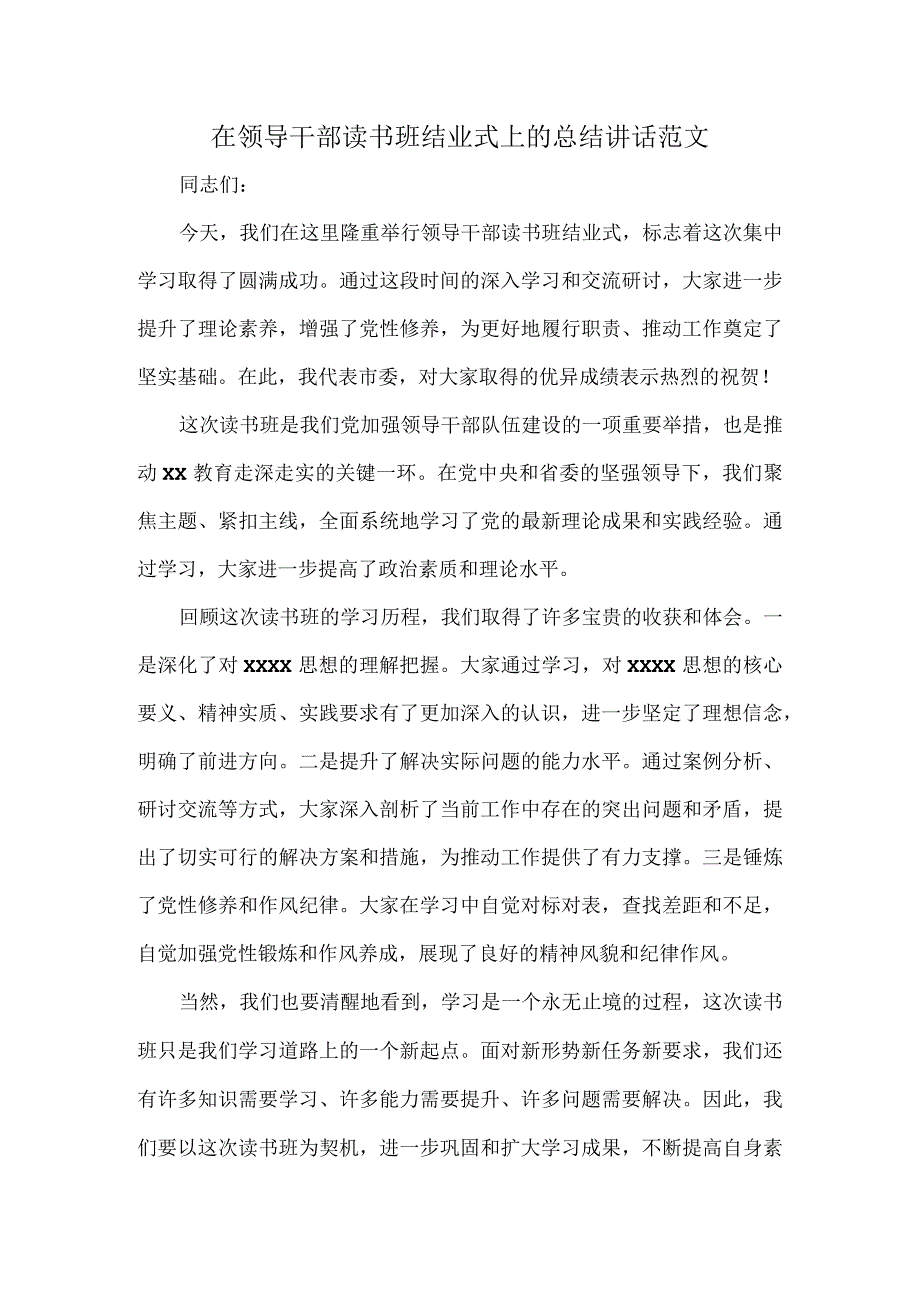 在领导干部读书班结业式上的总结讲话范文.docx_第1页