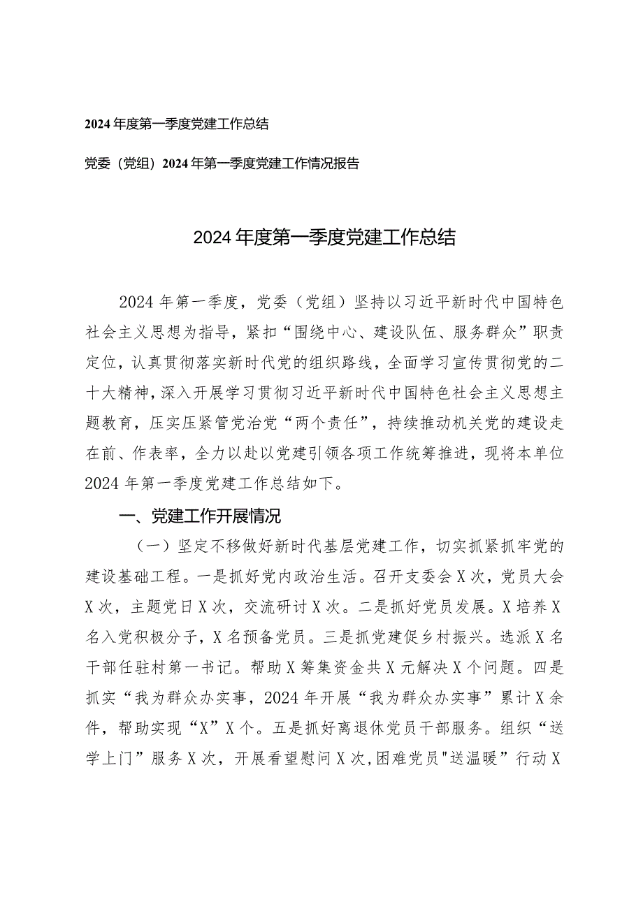 (2篇）2024年度第一季度党建工作总结党委（党组）2024年第一季度党建工作情况报告.docx_第1页