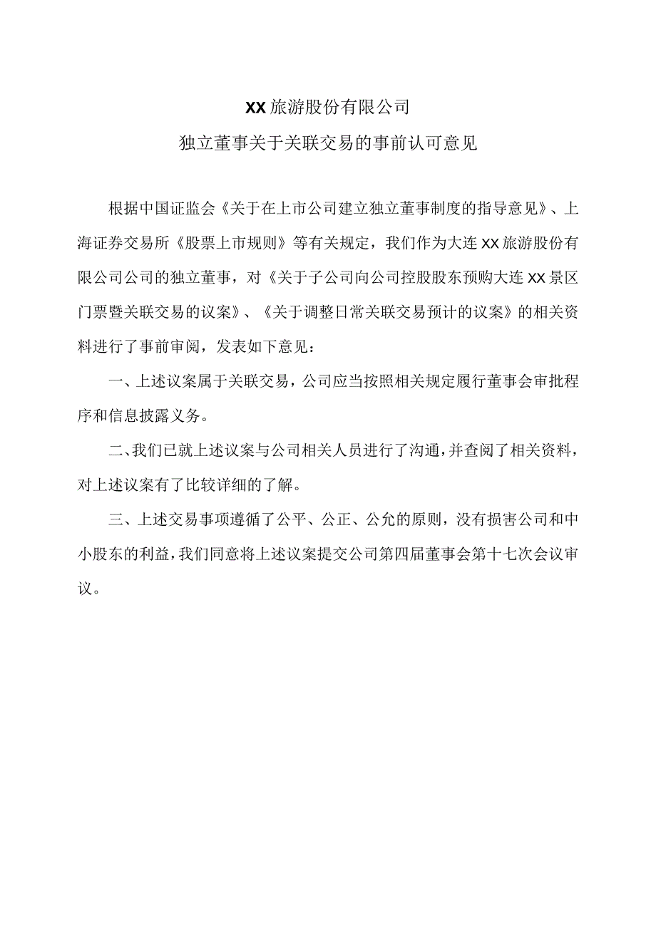 XX旅游股份有限公司独立董事关于关联交易的事前认可意见（2024年）.docx_第1页