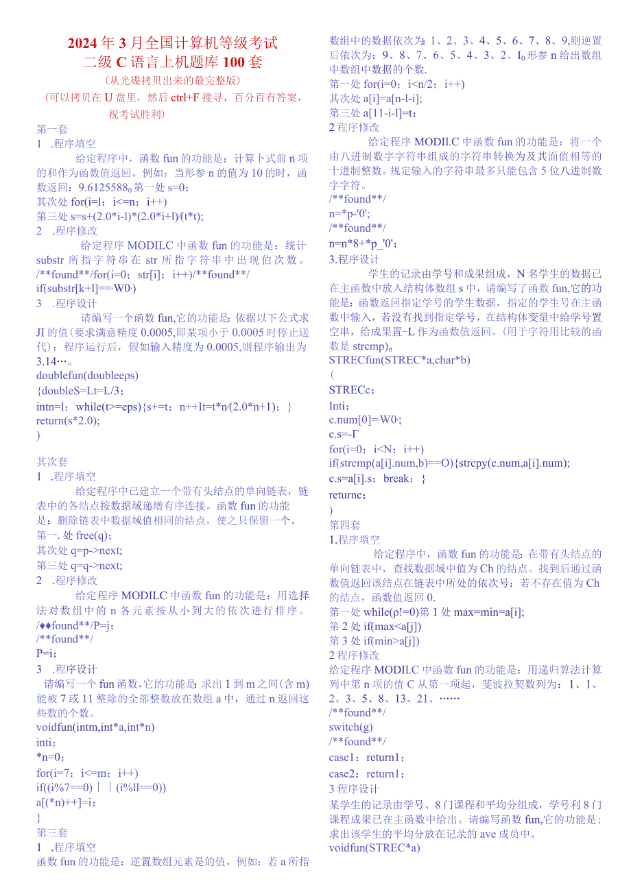 2024年3月全国计算机等级考试二级C语言上机题.docx_第1页