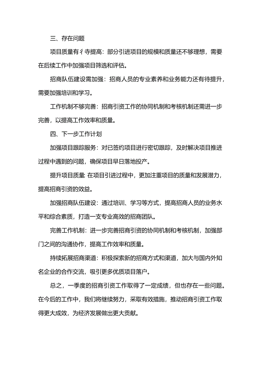 2024年一季度招商引资工作总结.docx_第2页